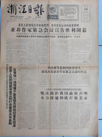浙江日报，亚非作家紧急会议闭幕。1966.7.10