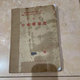 天津市中成药规范（见描述）