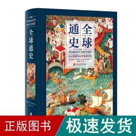 全球通史：从公元前500万年至今天