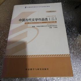 全新正版自考教材005330533中国古代文学作品选二2012版方智范编外语教学与研究出版社