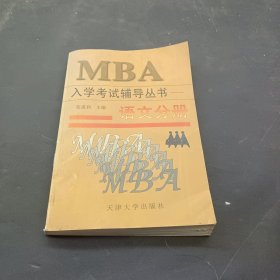 MBA入学考试辅导丛书.语文分册