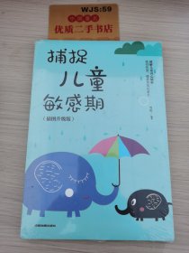 捕捉儿童敏感期 早教经典幼儿家庭教育亲子育儿百科家教读物 教导管教孩子的书3-6-9-12岁儿童心理学书籍