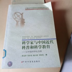 科学家与中国近代科普和科学教育：以中国科学社为例