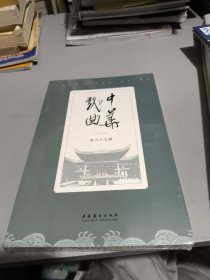 中华戏曲 第六十七辑 戏剧、舞蹈 中华戏曲编辑部 编