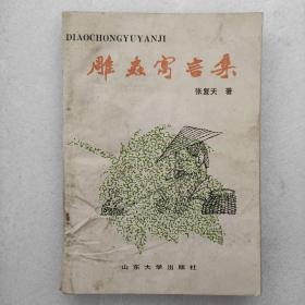 雕虫寓言集（作者签名）品相如图