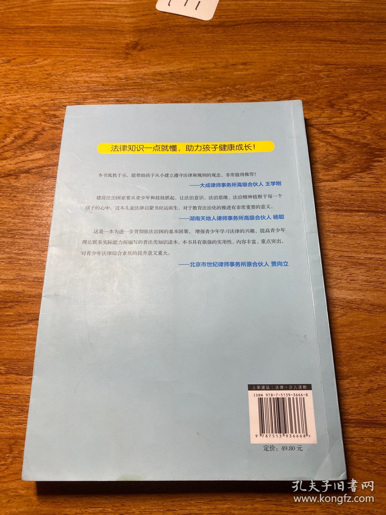 给孩子的第一本法律启蒙书（听北大法学硕士讲法制故事，孩子不可不知的法律常识。）