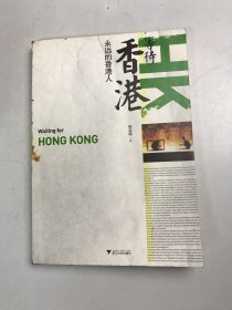 等待香港：永远的香港人