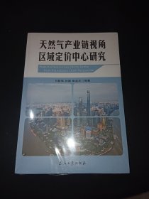 天然气产业链视角区域定价中心研究