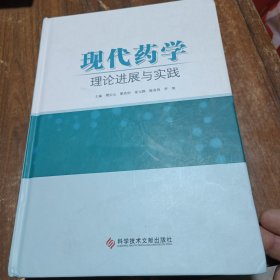 现代药学理论进展与实践