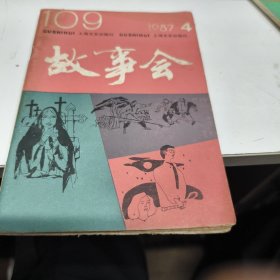 故事会1987年 第四期85品