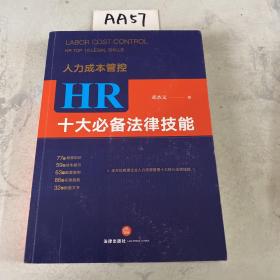 人力成本管控：HR十大必备法律技能