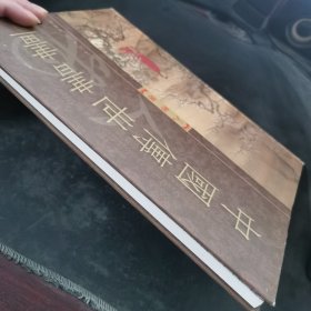 中国传世书画 人物卷