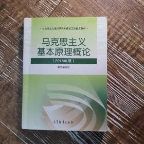 马克思主义基本原理概论(2018年版)