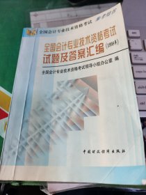 全国会计专业技术资格考试试题及答案汇编.1998年