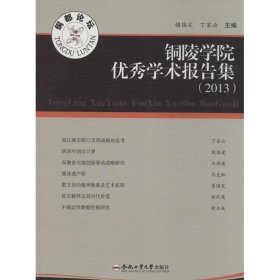 铜陵学院学术报告集.2013 储国定,丁家云 主编 著 合肥工业大学出版社 沿海书店