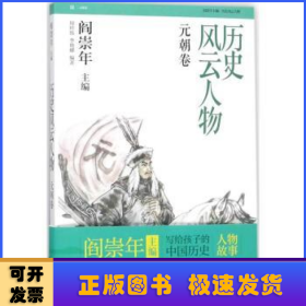 历史风云人物:陆:元朝卷