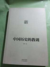 中国历史的教训