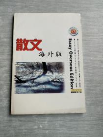 散文海外版  双月刊  2002  5