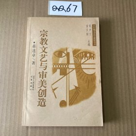 宗教文艺与审美创造 签名本