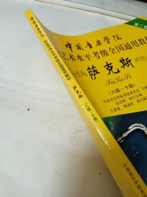 中国音乐学院社会艺术水平考级全国通用教材：萨克斯（8级-10级）