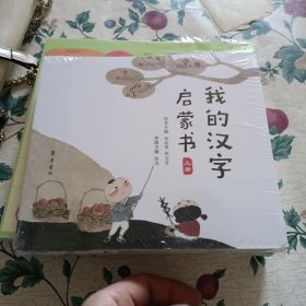 我的汉字启蒙书