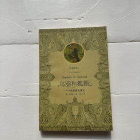 乌鸦和狐狸