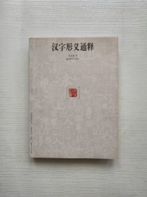 汉字形义通释