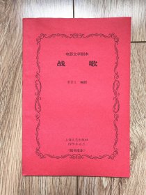 电影文学剧本《战歌》（黄宗江编剧，上海文艺1979年首发稿，残书缮本）