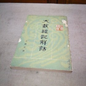 大戴礼记解诂（ 1983年1版1印）【封面有点破损 封面及扉页写了名字 内页干净】