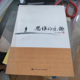 思维的乐趣