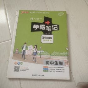 15PASS绿卡学霸笔记：初中生物  （漫画图解 速查速记 课堂笔记 考前冲刺 全彩版)