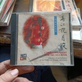 CD 中华雅韵 春江花月夜