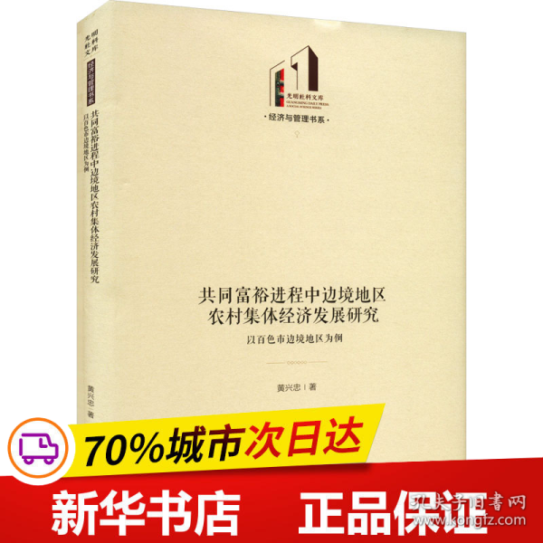 共同富裕进程中边境地区农村集体经济发展研究：以百色市边境地区为例