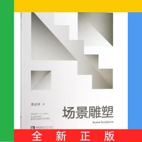 場景雕塑(四川美術(shù)學(xué)院雕塑系實(shí)踐教學(xué)系列教程普通高等教育十三五規(guī)劃教材)
