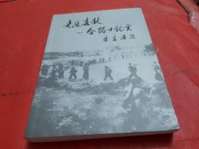 老区春秋—合路口纪实
