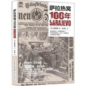 萨拉热窝100年