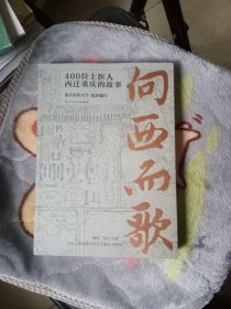 向西而歌(400位上医人西迁重庆的故事) 纪实文学