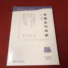 中国文化论衡（2018年第1期总第5期）