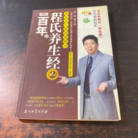 百年程氏养生经