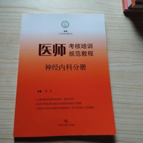 医师考核培训规范教程·神经内科分册