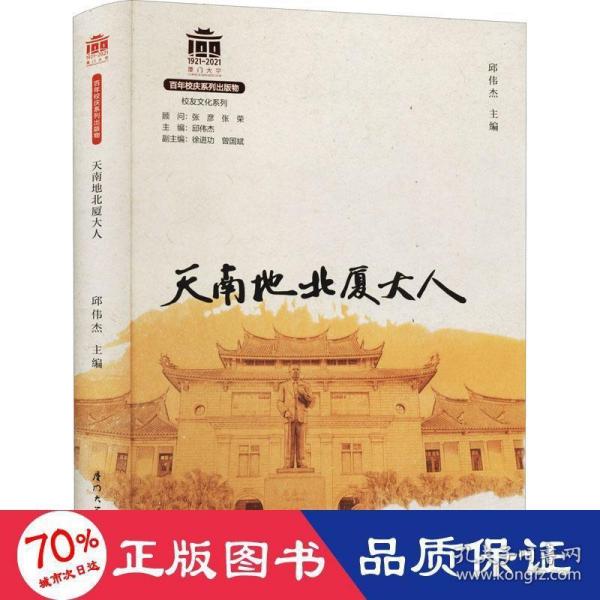 天南地北厦大人/校友文化系列[厦门大学百年校庆系列丛书]