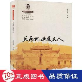 天南地北厦大人/校友文化系列[厦门大学百年校庆系列丛书]