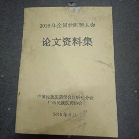 2016年全国壮医药大会论文资料集