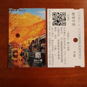 北京古北水镇游览车票（打孔）