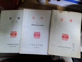 中国民俗学会会刊1，2，3，5，9