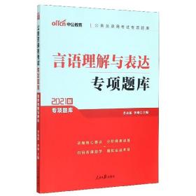 中公版·2017公务员录用考试专项题库：言语理解与表达（二维码版）