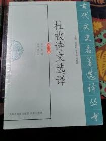 杜牧诗文选译