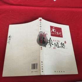 我说参同契（下）—（太湖大学堂系列图书）