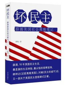 坏民主（薛涌美国社会观察笔记)