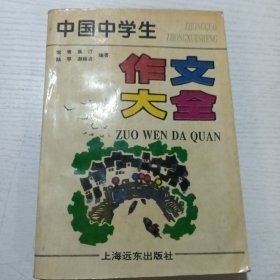 中国中学生 作文大全